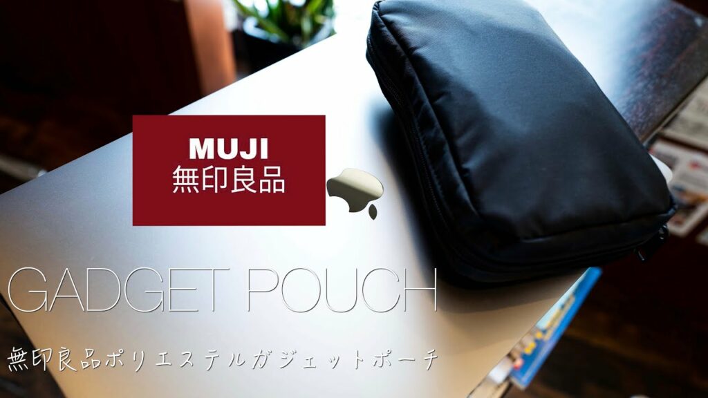 【無印ガジェットポーチ】コスパ最強のオススメガジェットポーチ!無印良品のポリエステルガジェットポーチが最強すぎる!!