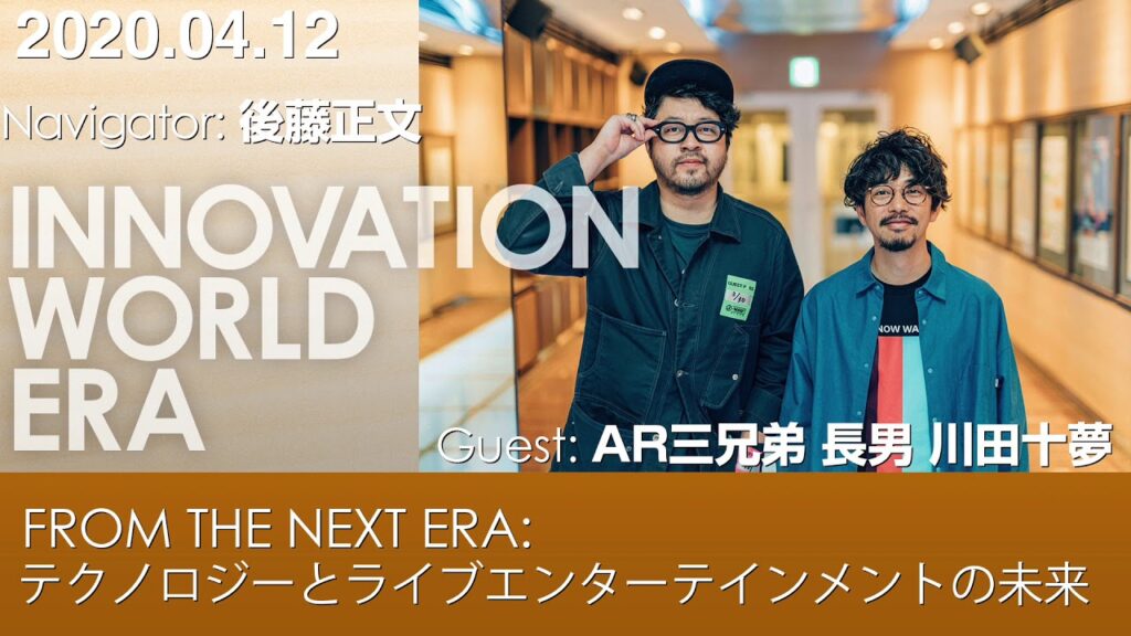 アジカン・後藤 × 川田十夢が対談! 「テクノロジーとライブエンターテイメントの未来」とは
