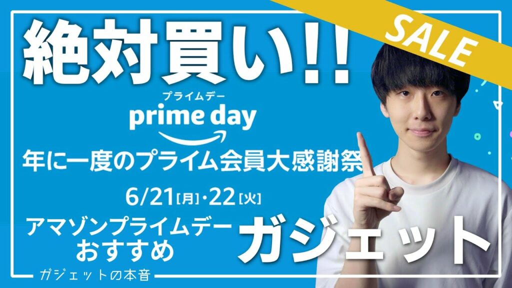 【Amazonプライムデー】売り切れ注意の大量おすすめガジェットを紹介!! 2021/6/21~22