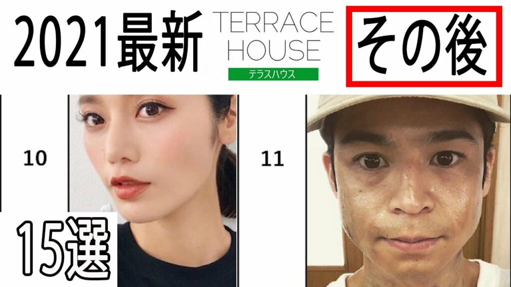 テラス ハウス 現在-【テラスハウス】2021年現在、歴代メンバーその後・・・15選