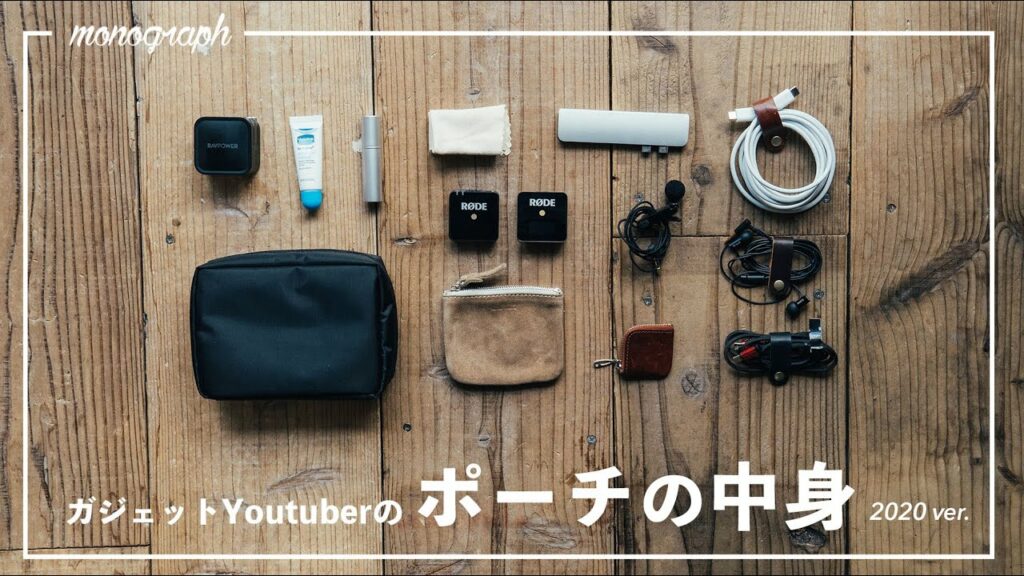 【2020年版】ガジェットYouTuber monographのポーチの中身