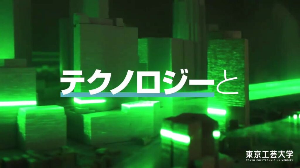 【東京工芸大学 】テクノロジーとアートの力で、未来を創る
