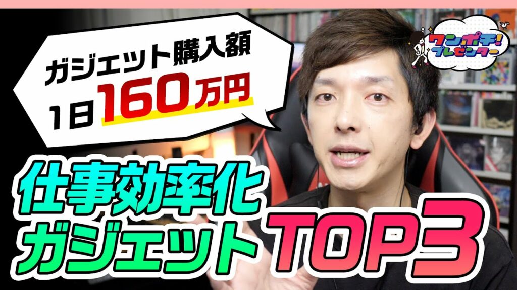 【1日160万購入】ガジェットを買い尽くした男が激推し! 仕事効率化ガジェットTOP3