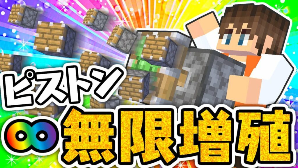 統合版サバイバルでも出来る!!バグ技でピストンを無限増殖させよう!!マイクラ実況Part361【マインクラフト】