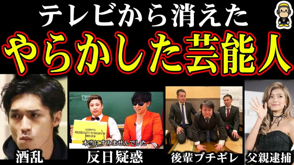 芸能人 ヤバい-芸能界から干されたヤバイ芸能人5選