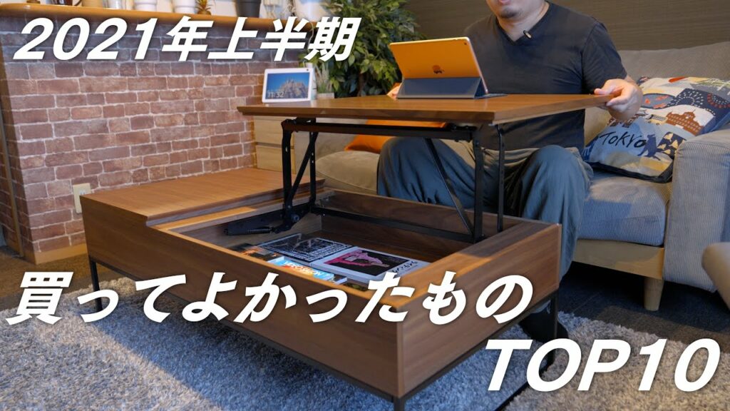 【2021年上半期】僕が買ってよかったものランキングTOP10【ガジェット/家具/家電】