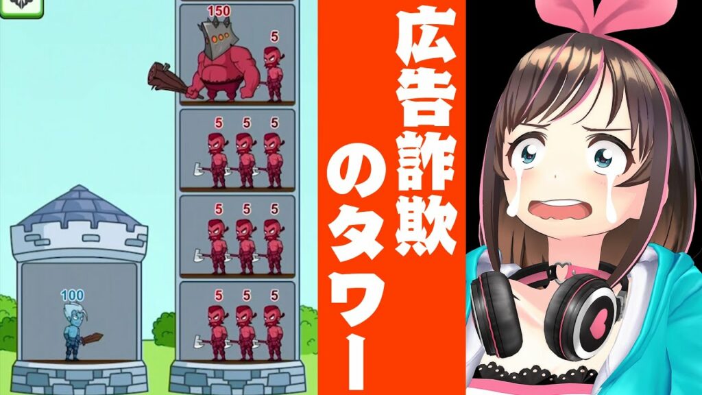 広告詐欺のタワーがマジでゲーム化されていたんだがwww