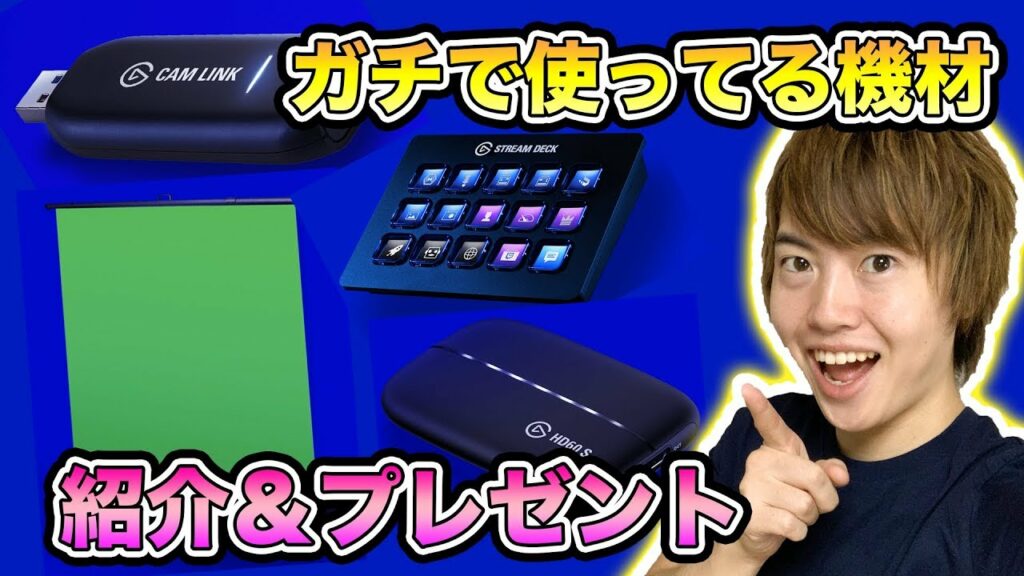 僕がガチで使っているゲーム実況機材を紹介&プレゼント!Elgato!