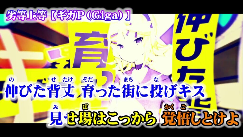 劣等上等 歌詞 ふりがな-【ニコカラ】劣等上等【 on vocal 】