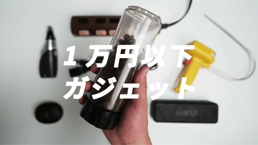 1万円以下のおすすめガジェット!