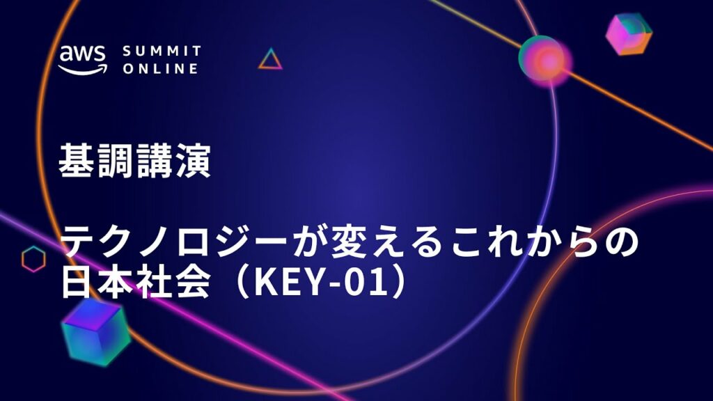 AWS Summit Online 2021 基調講演:テクノロジーが変えるこれからの日本社会