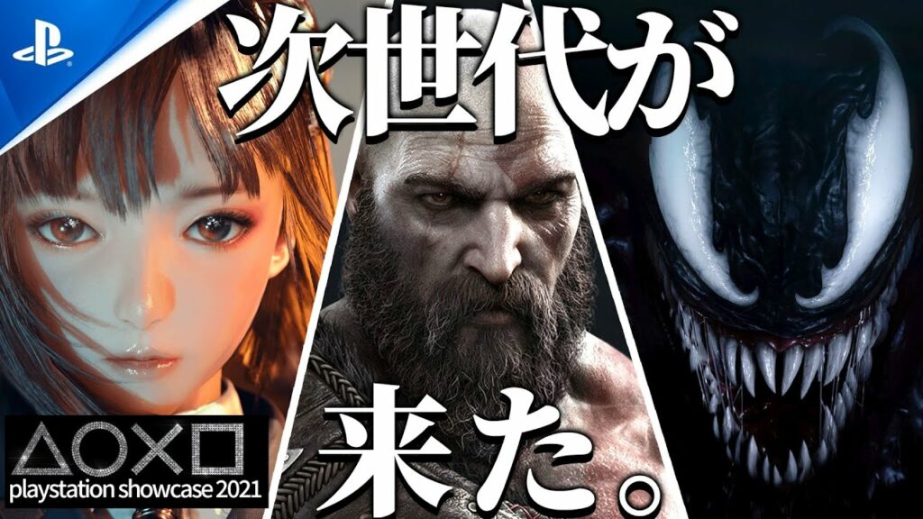 【新作発表まとめ】PSの新作発表で全世界が興奮‼発表されたゲームを一気にご紹介【playstation showcase 2021】