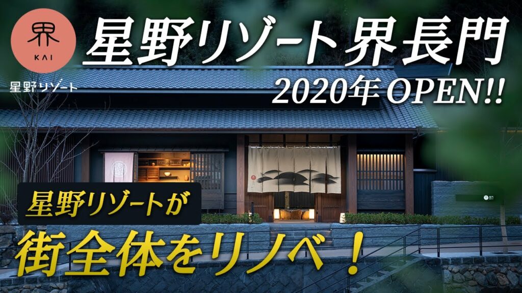 星野リゾート界長門宿泊記♨️人生で一度は泊まりたい!劇的に生まれ変わった長門湯本温泉でここでしか味わえない極上体験を♪