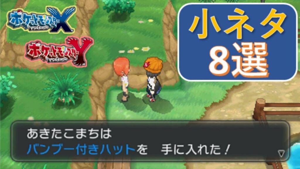 ポケモンy裏技-【ポケモンXY】意外と知られていない小ネタ 8選
