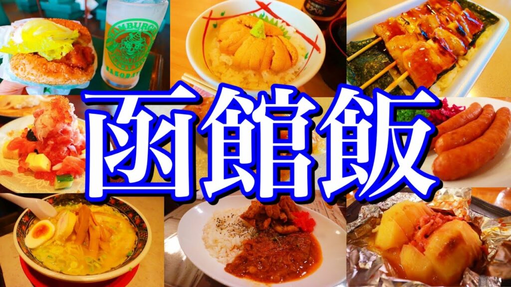 【函館絶品グルメ】函館に来たらこれを食べろ!2泊3日ご当地グルメ旅!〜夏の北海道旅行編〜