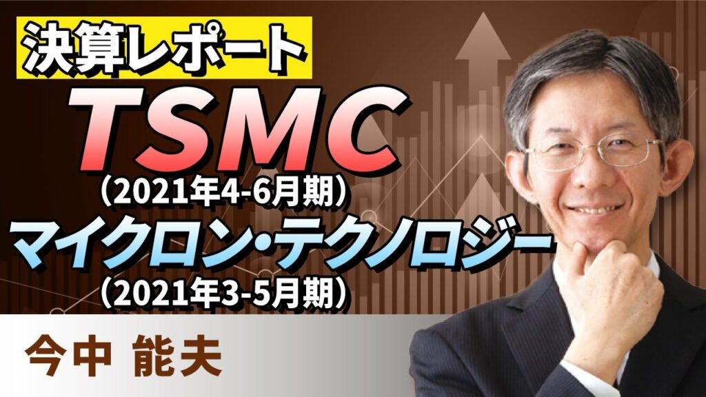 【決算レポート】TSMC(2021年4-6月期)マイクロン・テクノロジー(2021年3-5月期)(今中 能夫)
