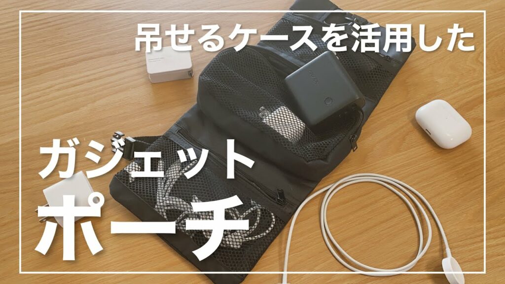 無印良品の吊るせるケースが万能!「ガジェットポーチ」としても使える / Simple Gadget Pouch