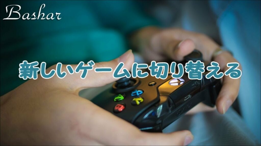 バシャール:新しいゲームに切り替える