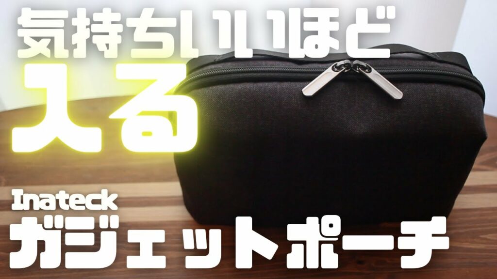 【買ってよかった】快感収納ガジェットポーチ