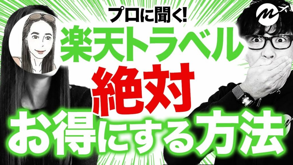 【簡単解説】楽天トラベルでお得に安くホテルを予約する方法【Go Toトラベル・国内旅行】