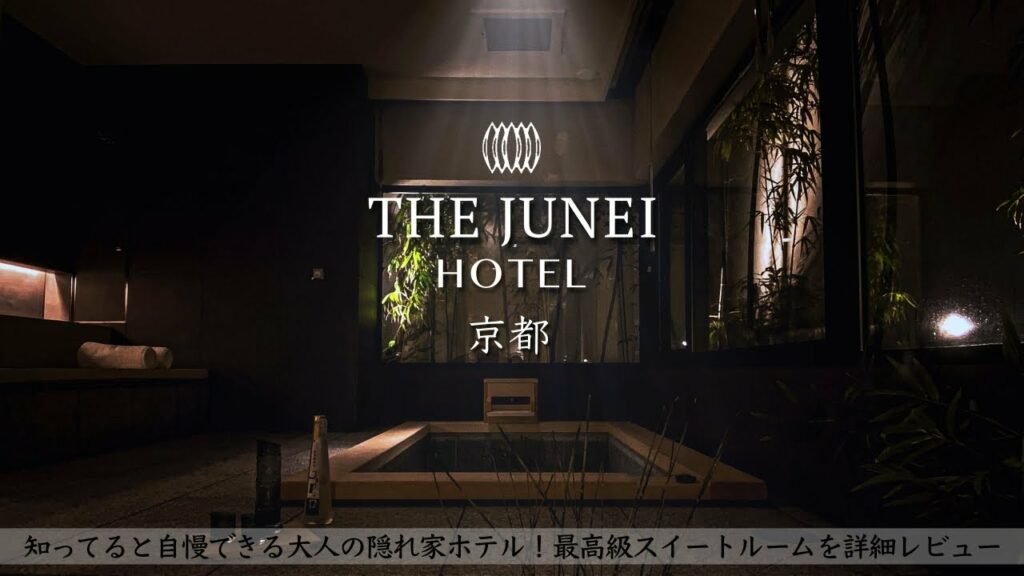 【ホテル宿泊記】京都旅行で高級隠れ家THE JUNEI HOTEL京都(ジュネイホテル)のスイートルームに宿泊したので詳細レビューします! 【KYOTO/Hotel/割烹ディナー/朝食】