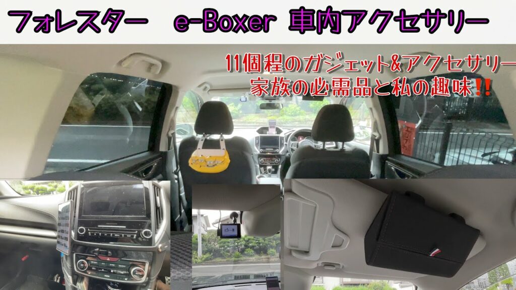 フォレスター アドバンス(e-Boxer)11個程の車内アクセサリー&ガジェット(カー用品)を紹介します。何個かは、フォレスターに合うと思って選んでいます サングラスケース ドライブレコーダー等