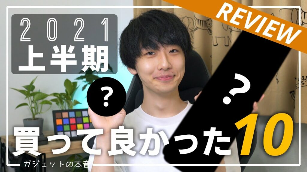 【2021年上半期】大学生ガジェット系Youtuberが買って良かったモノBEST10