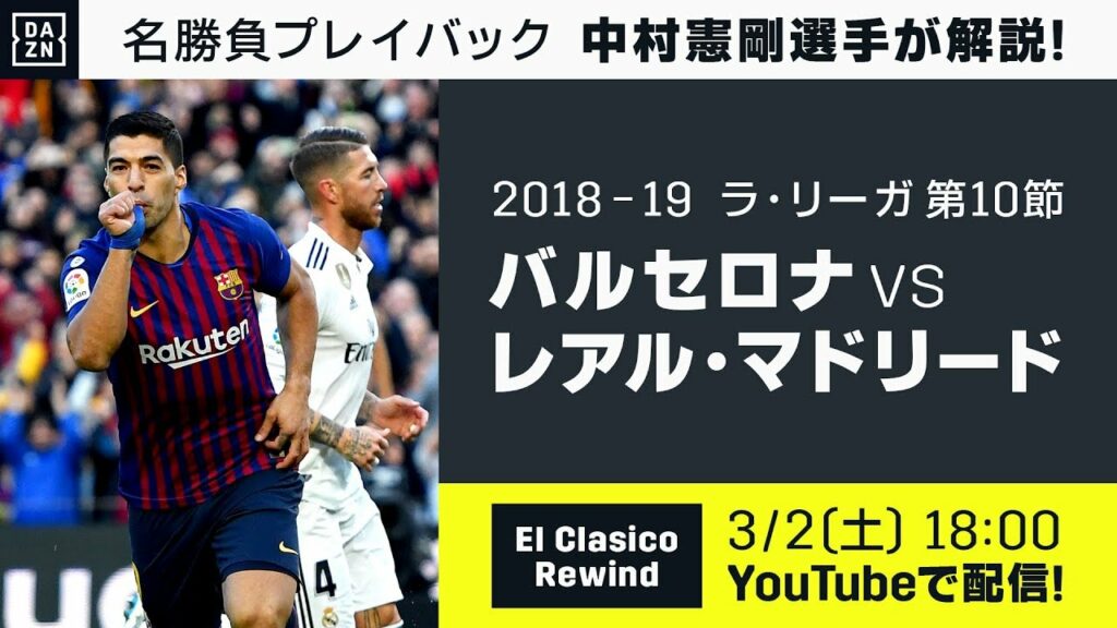 jリーグ 無料配信サイト-【クラシコ直前|特別無料配信!】バルセロナ×レアル・マドリード(中村憲剛選手 解説付き)|2018-19 ラ・リーガ第10節|クラシコ Rewind~名勝負プレイバック~