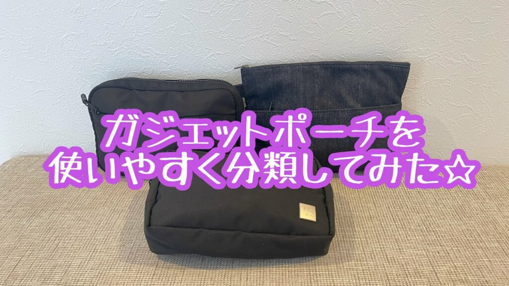 ガジェットポーチをより分かりやく分類☆