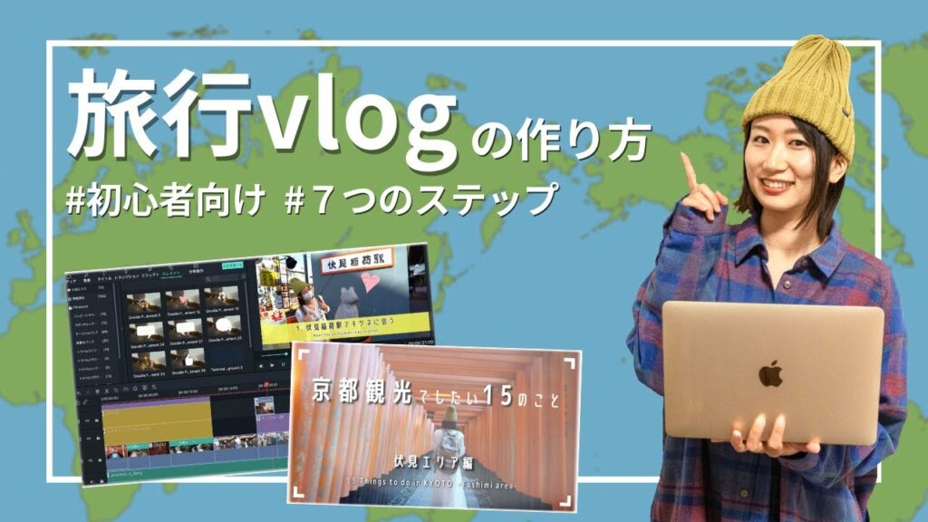 【動画編集】初心者でも簡単!旅行Vlogのつくり方|おすすめソフト&音楽やテロップの入れ方まで解説