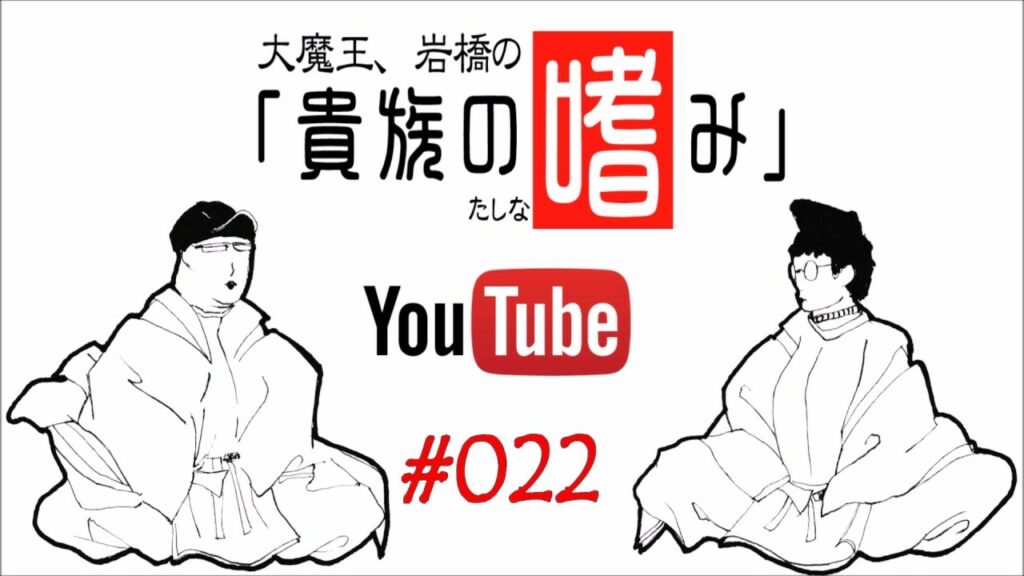 大魔王・岩橋の貴族の嗜み「第22回テクノロジーとはいつの時代もエロが牽引するものでおじゃる」