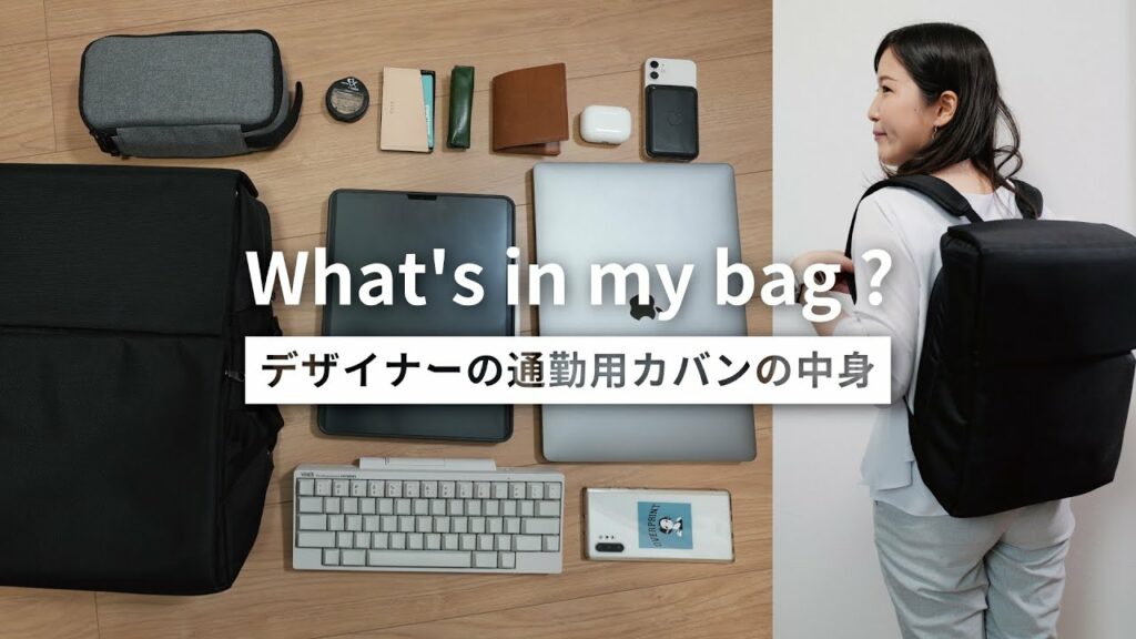 【カバンの中身】ガジェット好きデザイナーの通勤用バッグの中身 / What's in my bag?