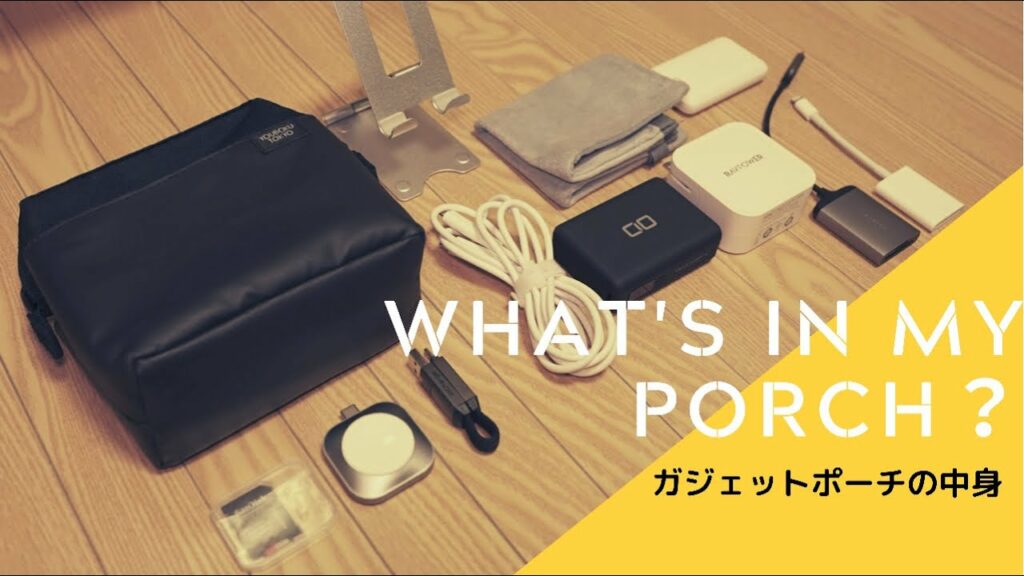 【ガジェットポーチの中身】持ち運び充電器1軍達!【ユウボク東京】