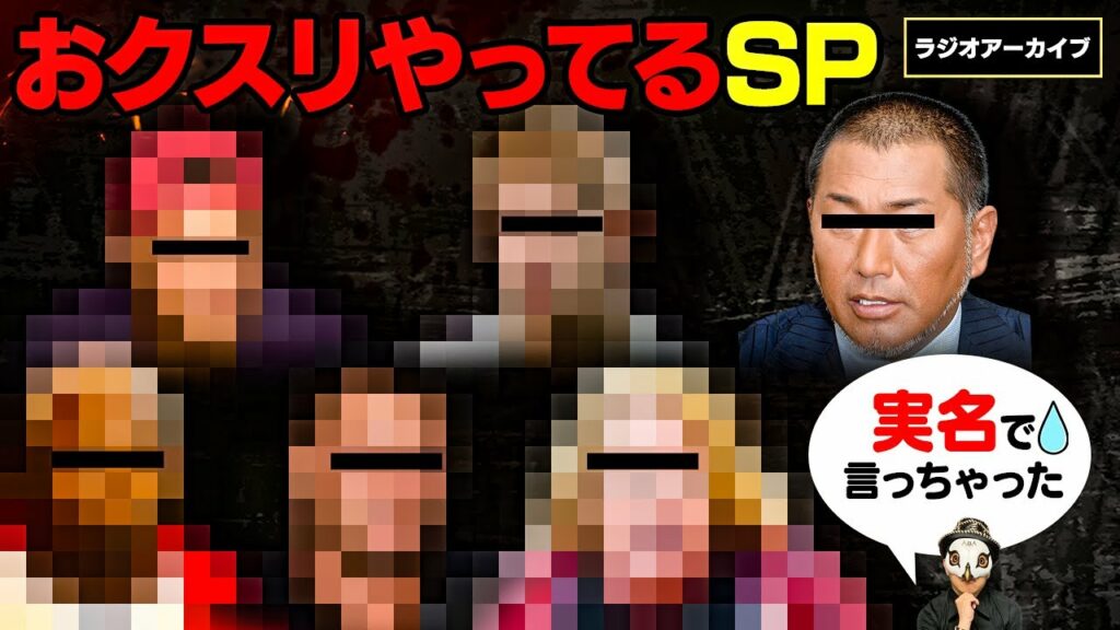 クスリ を やっ てる 芸能人-おクスリやってるSP 【動画内で実名・顔あり】【ラジオアーカイブ】