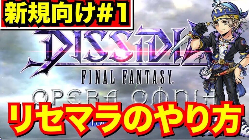 オペラオムニア 引き継ぎ-【新規向けDFFOO】#1 リセマラのやり方徹底解説!
