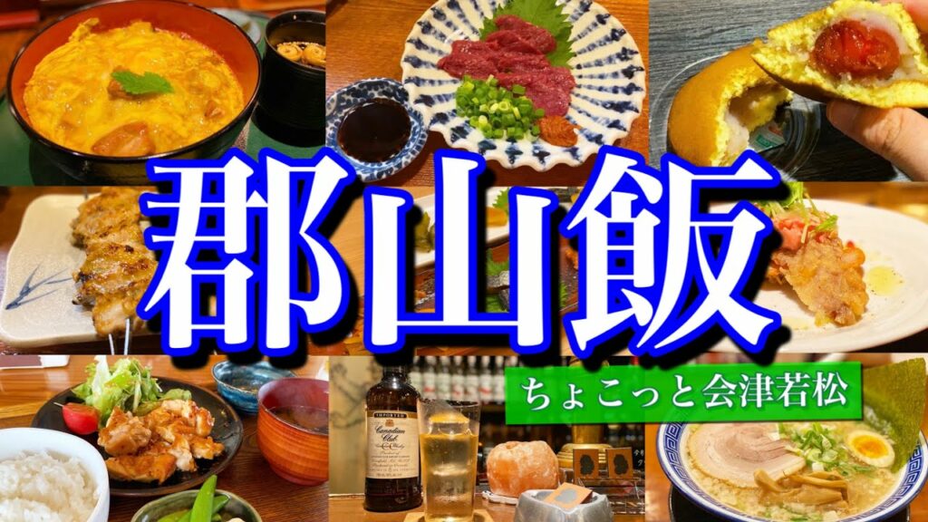 【福島絶品グルメ】郡山&会津若松!福島を代表する2都市で絶品グルメを食べ尽くす!〜行くぜ東北旅行編〜