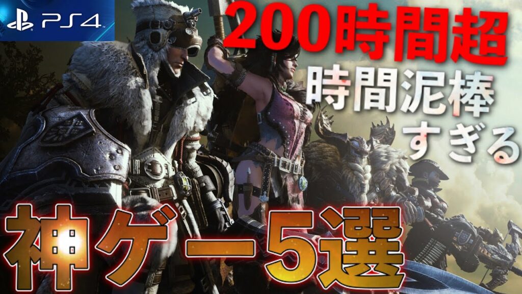 【PS4】1本で200時間は遊べる超ボリューム神ゲー5選【おすすめゲーム紹介】【2021年版】