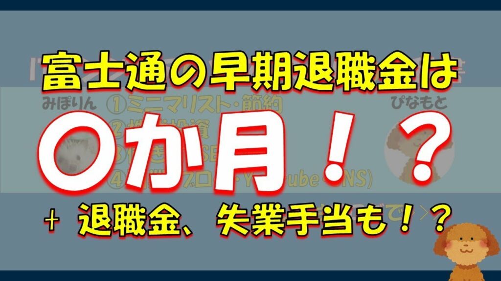 富士通 退職金-45歳以上の富士通の退職金は○○年分!?アーリーリタイアしたらいくらもらえる!?