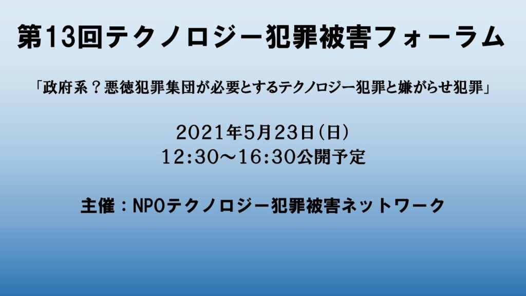 第13回テクノロジー犯罪被害フォーラム