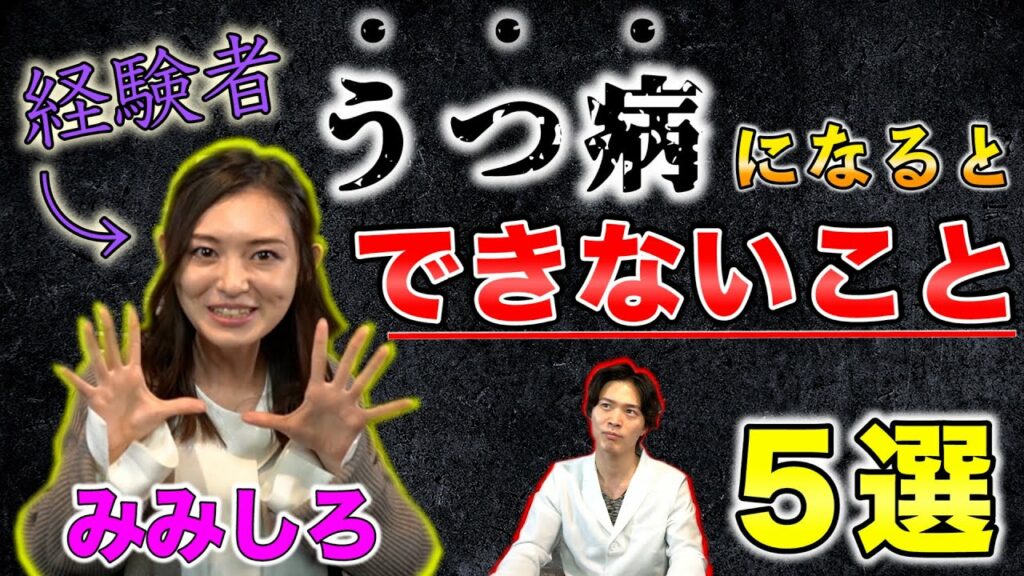 近い将来 類語-【 鬱病 】経験者が語る! うつ病になるとできないこと5選!【 症状 】