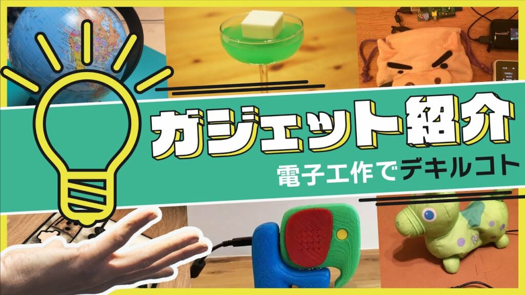 【初心者向け】電子工作でできること|実用的な自作ガジェット大公開