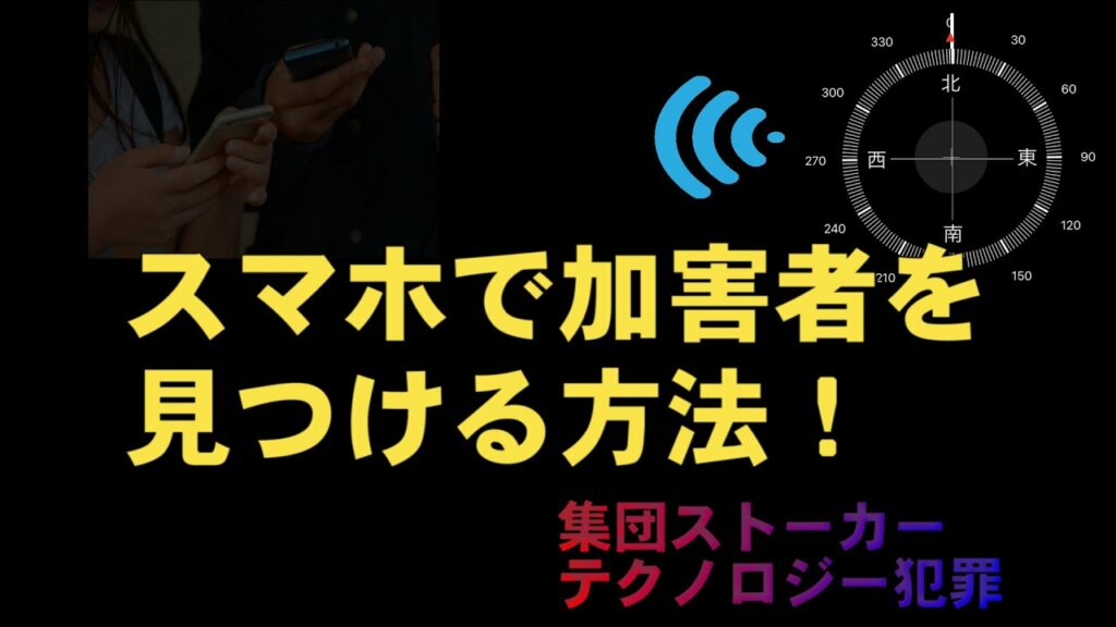 【TI】【】スマホで加害者を見つける方法!集団ストーカー・テクノロジー犯罪