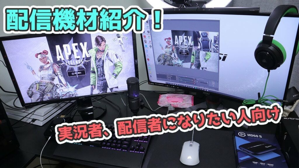 実況者、配信者になりたい人向け!オススメ配信機材紹介!