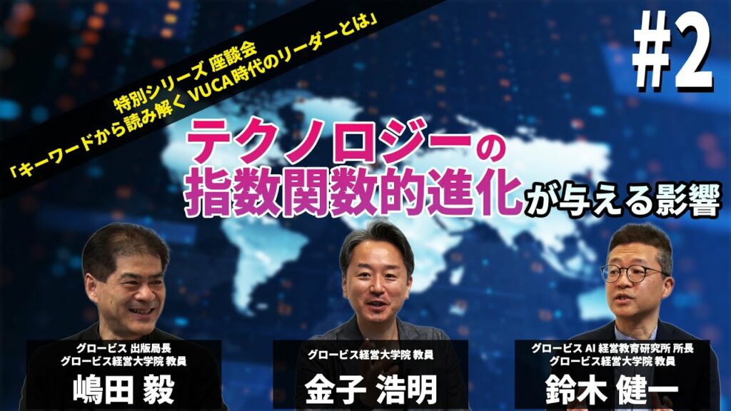 VUCA時代 テクノロジーの飛躍的進化が与える影響とは~金子浩明×鈴木健一×嶋田毅