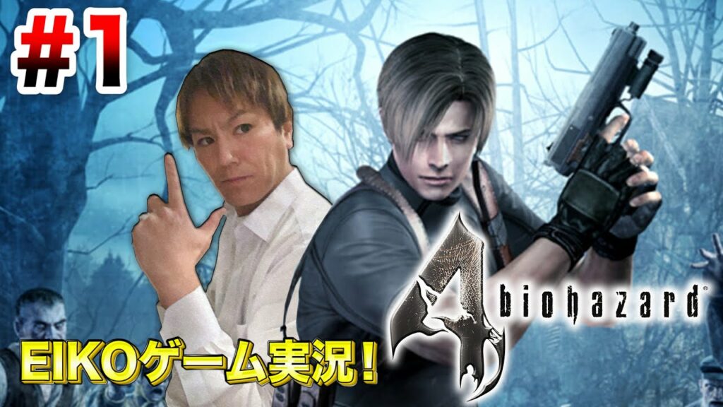 【#1】EIKOがバイオハザード4を生配信!【ゲーム実況】