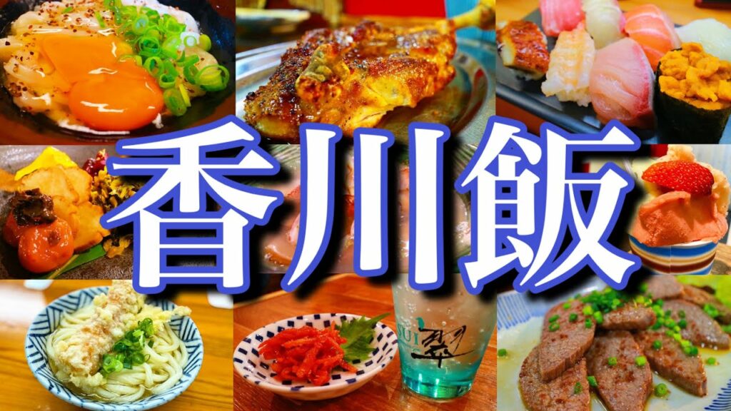 【最新版/香川絶品グルメ】名物うどん+絶品ご当地グルメの計12選!滞在時間24時間の一人旅が最高過ぎた!〜四国旅行編PART3(高松)〜