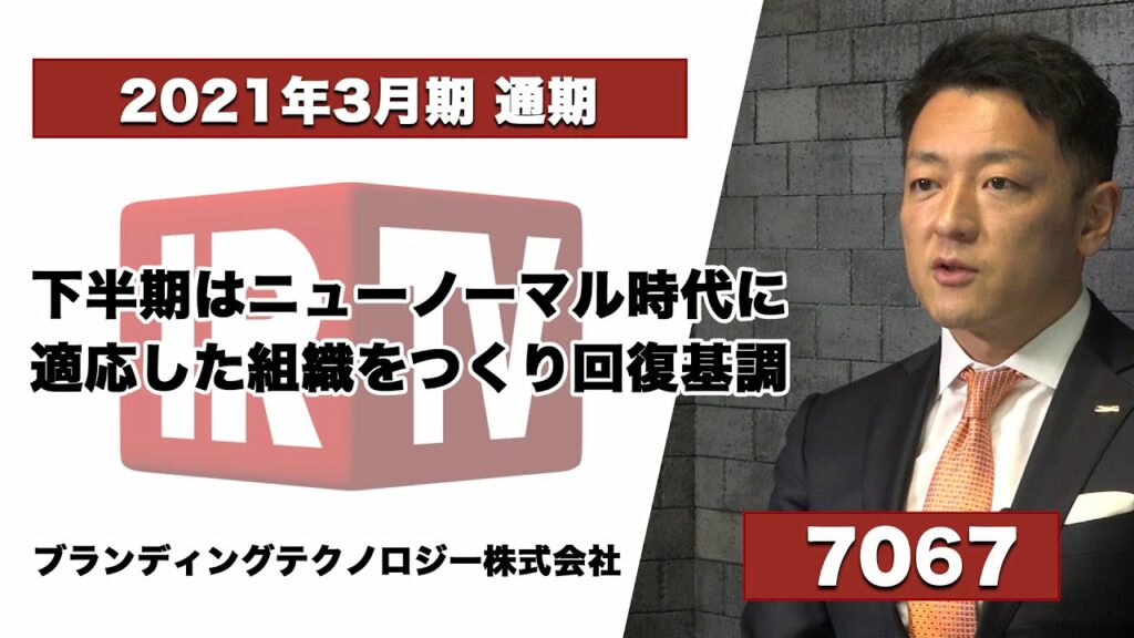 【7067】ブランディングテクノロジー/2021年3月期通期決算説明動画