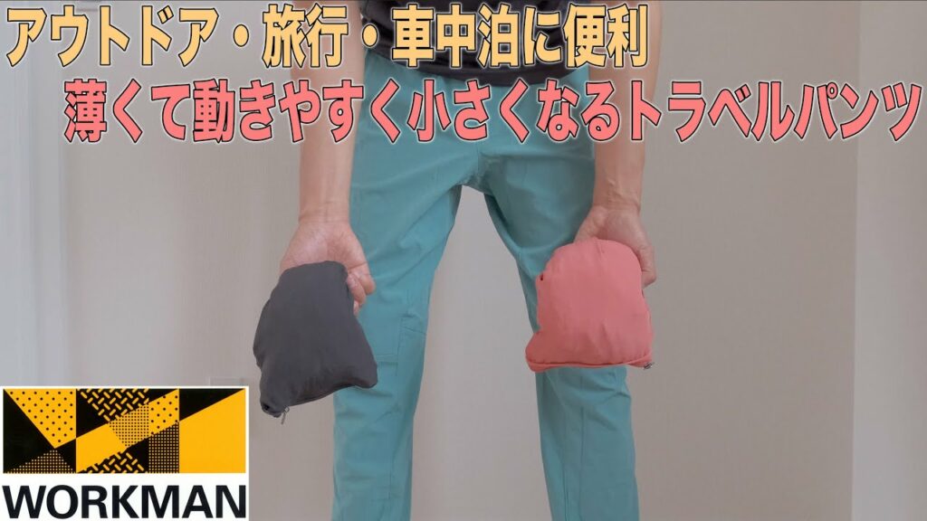 ワークマンのトラベルシェルパンツが活躍中!アウトドア以外にも旅行や車中泊にも便利