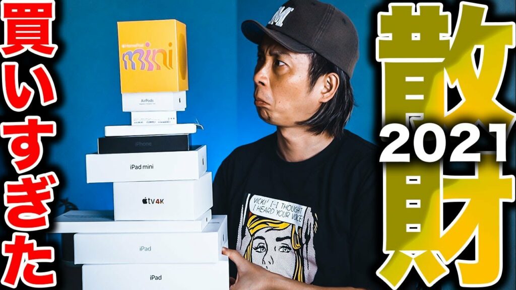【朗報】ヤバい金額に…Apple信者が買ったモノ•ガジェット16選 – 2021年版