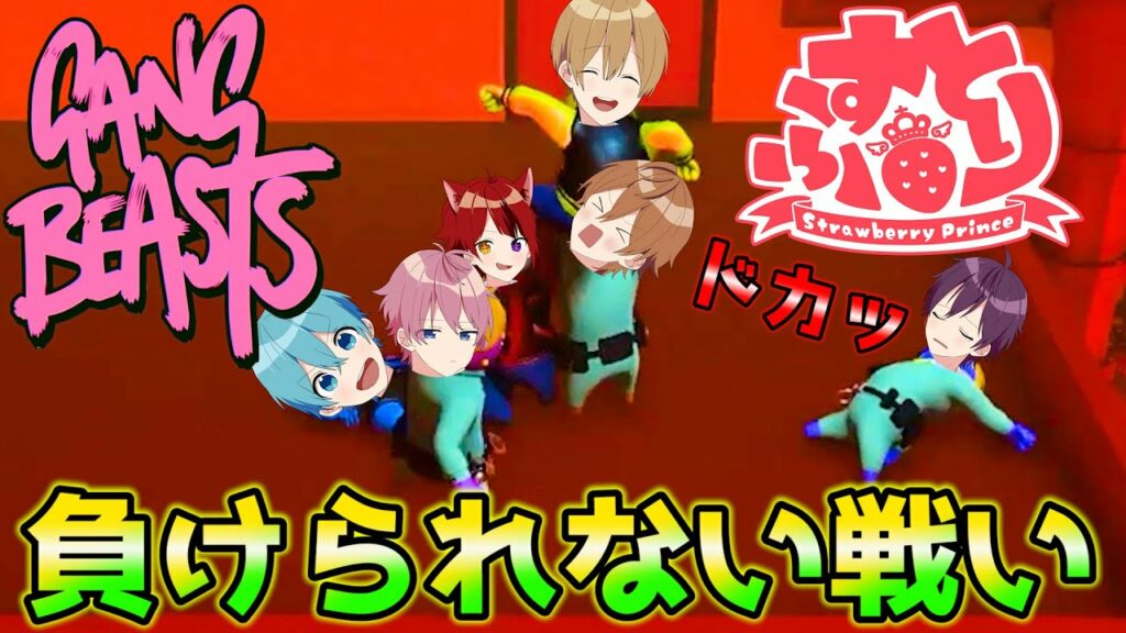 【神回】俺より喧嘩が強いやつイルぅ!?!WWWWW【すとぷり】Gang Beasts(ギャングビースト)